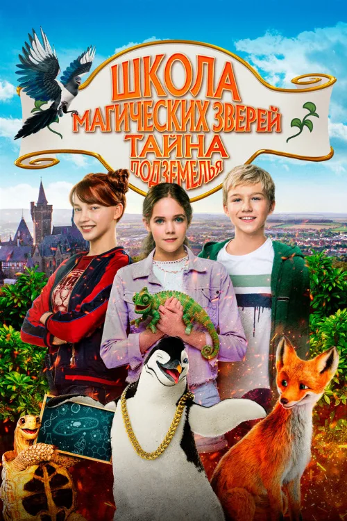 Школа магических зверей. Тайна подземелья (фильм, 2022) Школа магических зверей. Тайна подземелья (фильм, 2022)