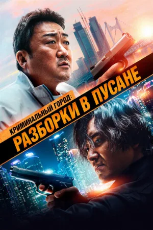 Криминальный город: Разборки в Пусане (фильм, 2023) Криминальный город: Разборки в Пусане (фильм, 2023)