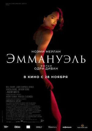 Эммануэль (фильм, 2024)