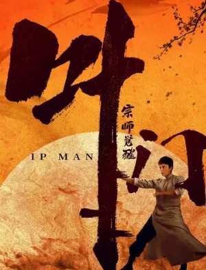 Ип Ман: Пробуждение (фильм, 2021)