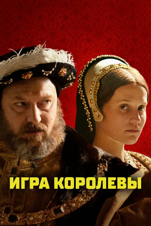 Игра королевы (фильм, 2023) Игра королевы (фильм, 2023)