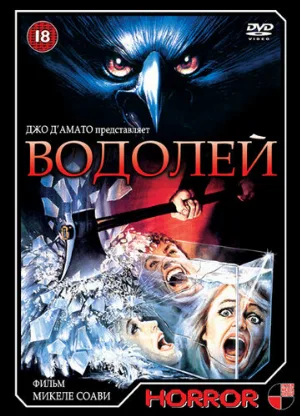 Водолей (фильм, 1987) Водолей (фильм, 1987)