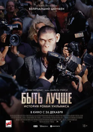 Быть лучше: История Робби Уильямса (фильм, 2024)