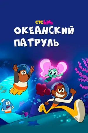 Океанский патруль (мультфильм, 2021)