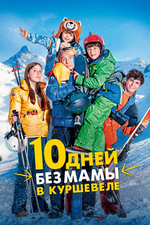 10 дней без мамы в Куршевеле (фильм, 2023) 10 дней без мамы в Куршевеле (фильм, 2023)