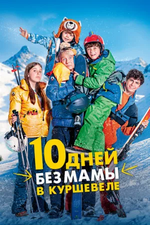 10 дней без мамы в Куршевеле (фильм, 2023)
