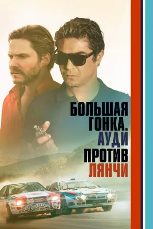 Большая гонка. Ауди против Лянчи (фильм, 2024)