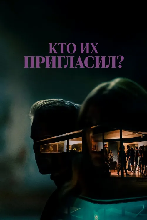 Кто их пригласил? (фильм, 2022) Кто их пригласил? (фильм, 2022)