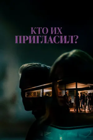Кто их пригласил? (фильм, 2022)