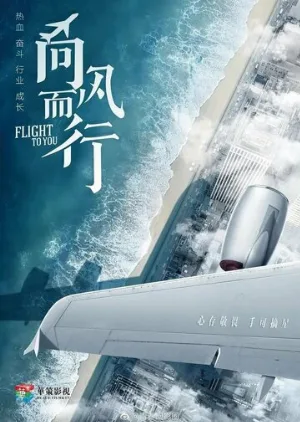 Лечу к тебе (сериал, 2023)