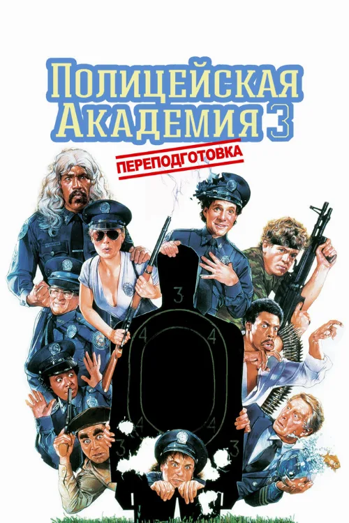 Полицейская академия 3: Переподготовка (фильм, 1986) Полицейская академия 3: Переподготовка (фильм, 1986)