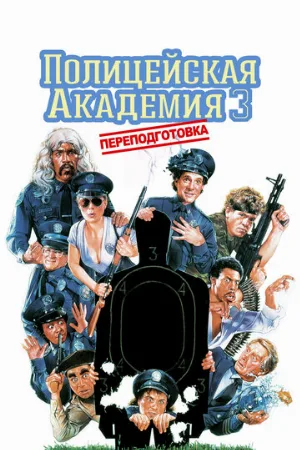 Полицейская академия 3: Переподготовка (фильм, 1986)