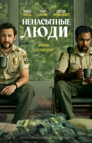 Ненасытные люди (фильм, 2024)
