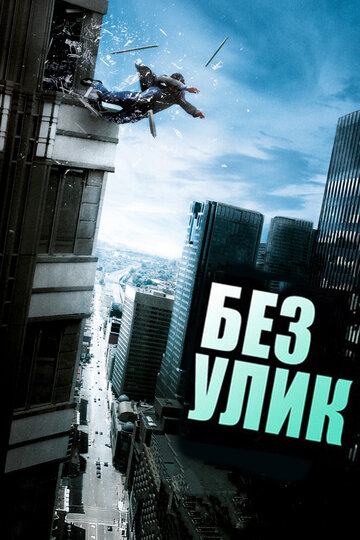 Без улик (фильм, 2010) Без улик (фильм, 2010)