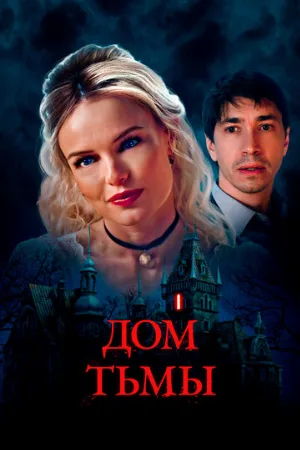 Дом тьмы (фильм, 2022)