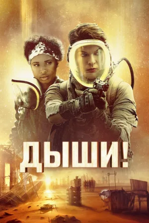 Дыши! (фильм, 2024)