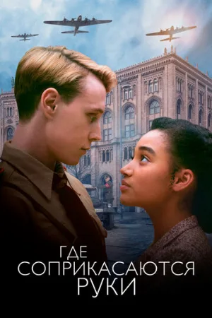 Где соприкасаются руки (фильм, 2018)