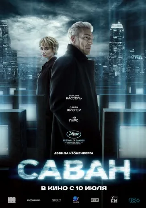 Саван (фильм, 2024)