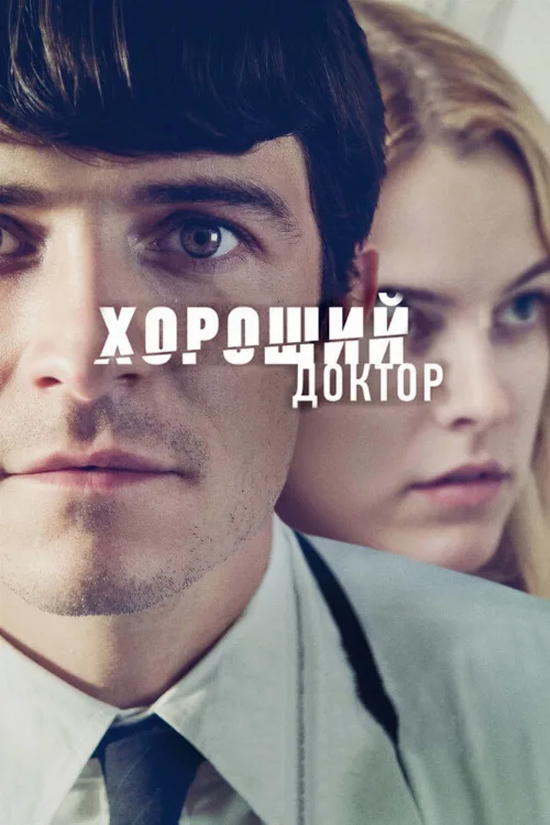 Хороший доктор (фильм, 2011) Хороший доктор (фильм, 2011)