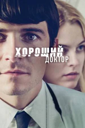 Хороший доктор (фильм, 2011)