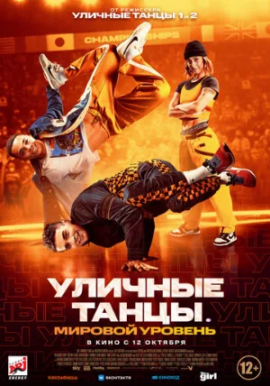 Уличные танцы. Мировой уровень (фильм, 2023)