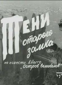 Сериал Тени старого замка (1966) смотреть онлайн Сериал Тени старого замка (1966) смотреть онлайн