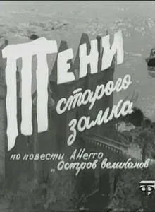 Тени старого замка (сериал, 1966)