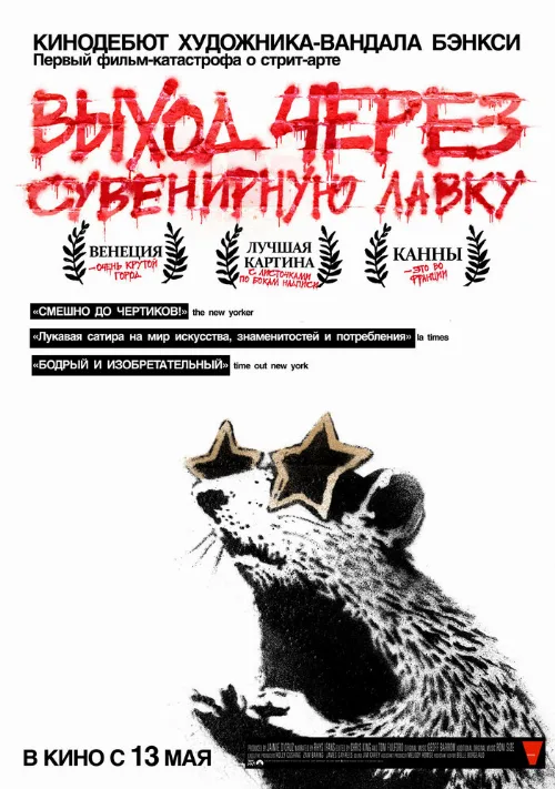 Выход через сувенирную лавку (фильм, 2010) Выход через сувенирную лавку (фильм, 2010)