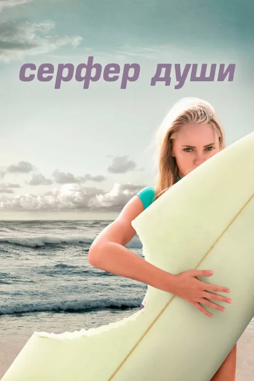 Сёрфер души (фильм, 2011)