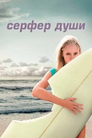 Сёрфер души (фильм, 2011)