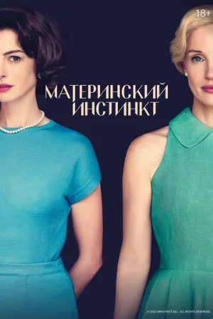 Материнский инстинкт (фильм, 2024)