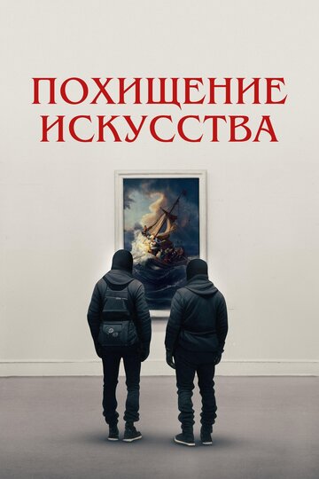 Постер фильма Похищение искусства 2023 года Постер фильма Похищение искусства 2023 года