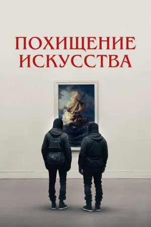 Похищение искусства (фильм, 2023)