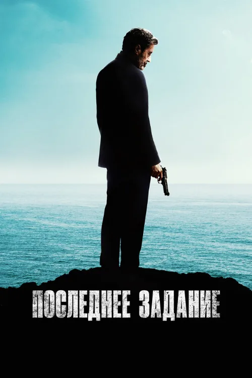 Последнее задание (фильм, 2024)