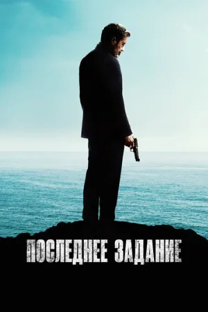 Последнее задание (фильм, 2024)
