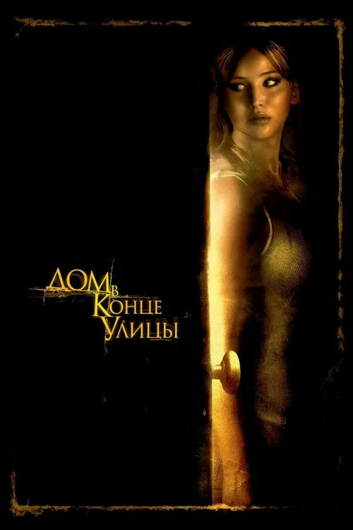 Дом в конце улицы (фильм, 2012) Дом в конце улицы (фильм, 2012)