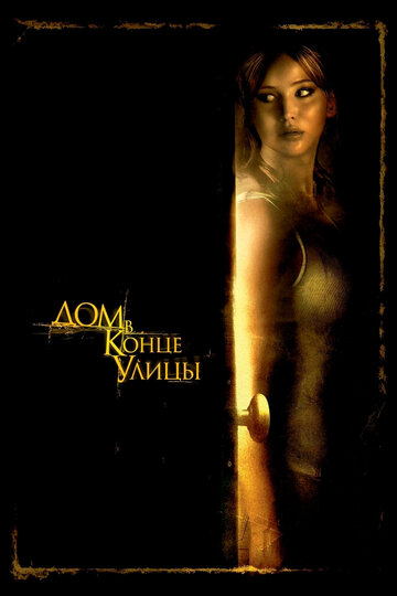 Фильм Дом в конце улицы (2011) смотреть онлайн