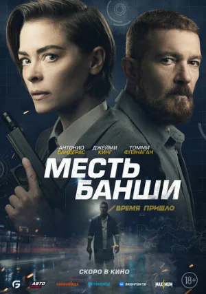 Месть Банши (фильм, 2022)