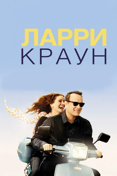 Ларри Краун (фильм, 2011) Ларри Краун (фильм, 2011)