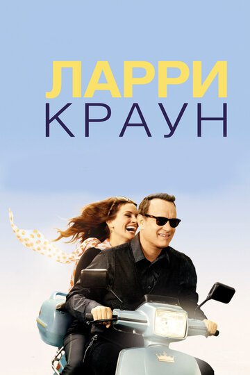 Фильм Ларри Краун (2011) смотреть онлайн