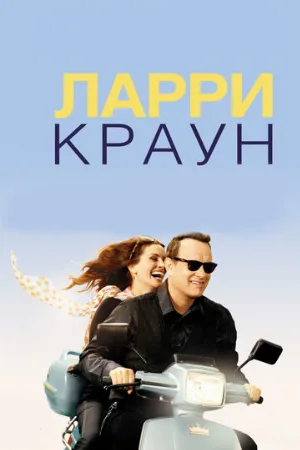 Ларри Краун (фильм, 2011) Ларри Краун (фильм, 2011)