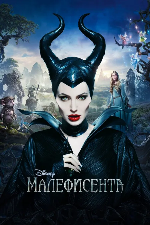 Малефисента (фильм, 2014)