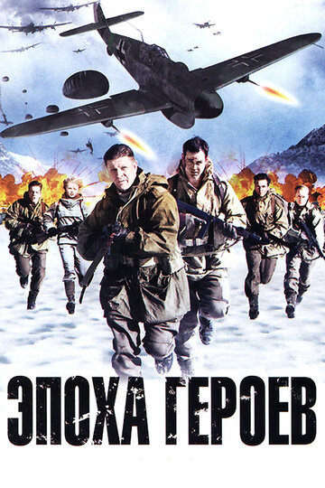 Эпоха героев (фильм, 2011)
