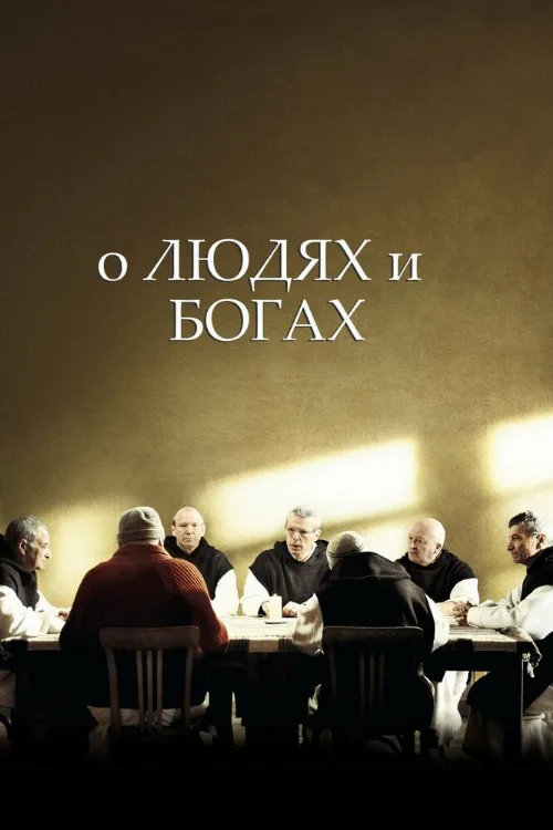О людях и богах (фильм, 2010)