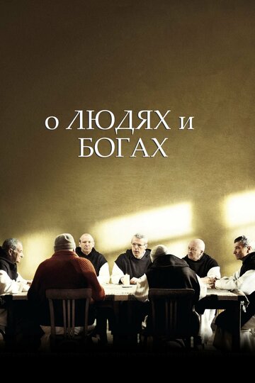 О людях и богах (фильм, 2010) О людях и богах (фильм, 2010)