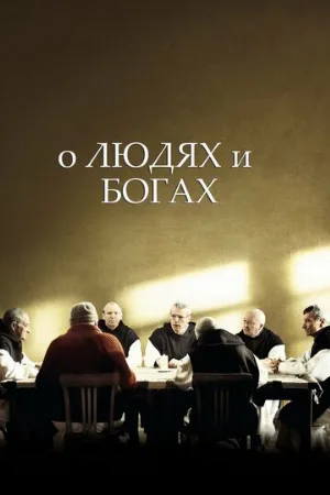 О людях и богах (фильм, 2010)
