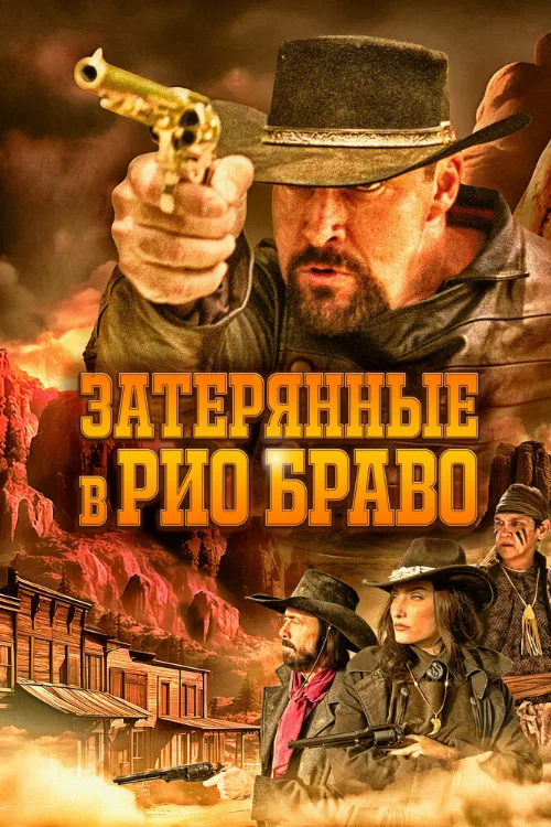 Затерянные в Рио Браво (фильм, 2023) Затерянные в Рио Браво (фильм, 2023)