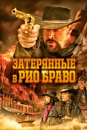 Затерянные в Рио Браво (фильм, 2023)