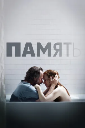 Память (фильм, 2023)