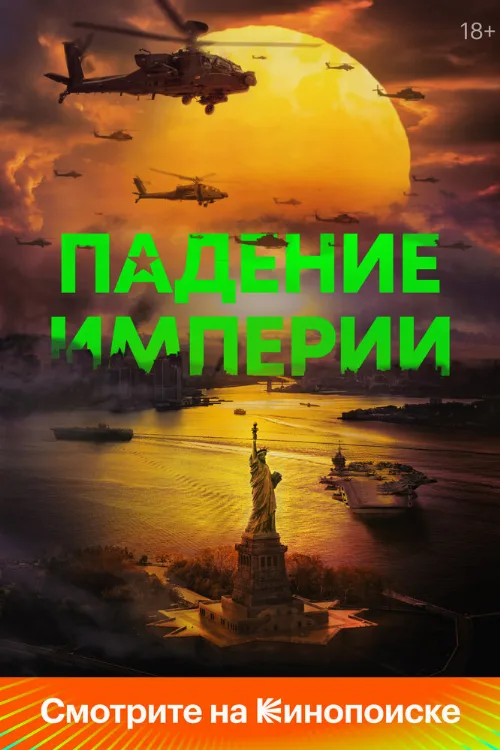 Падение империи (фильм, 2024)